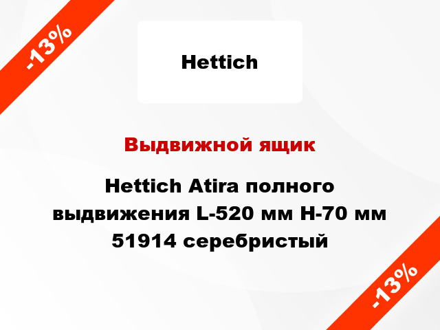 Выдвижной ящик Hettich Atira полного выдвижения L-520 мм H-70 мм 51914 серебристый