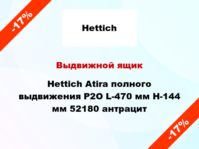 Выдвижной ящик Hettich Atira полного выдвижения Р2О L-470 мм H-144 мм 52180 антрацит
