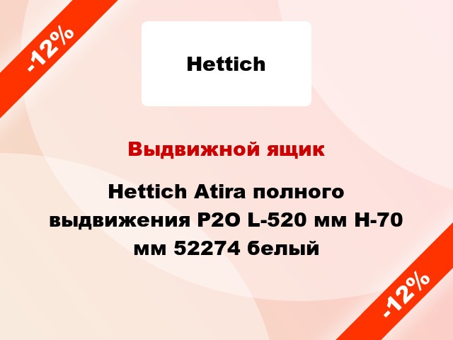 Выдвижной ящик Hettich Atira полного выдвижения Р2О L-520 мм H-70 мм 52274 белый
