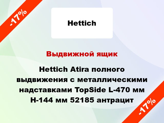 Выдвижной ящик Hettich Atira полного выдвижения с металлическими надставками TopSide L-470 мм H-144 мм 52185 антрацит