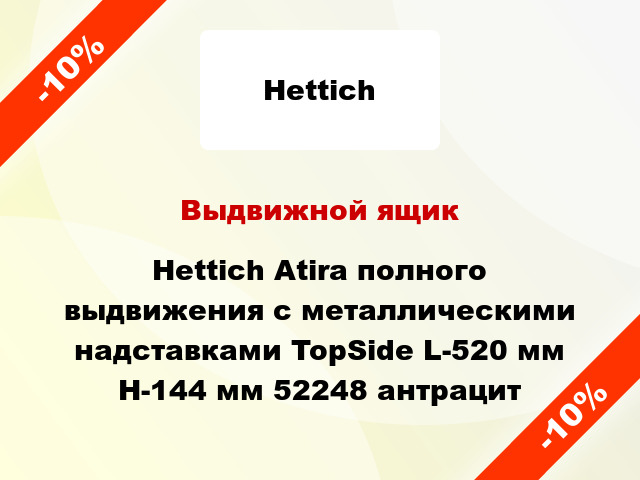 Выдвижной ящик Hettich Atira полного выдвижения с металлическими надставками TopSide L-520 мм H-144 мм 52248 антрацит
