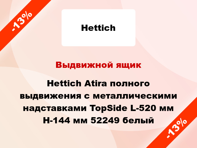 Выдвижной ящик Hettich Atira полного выдвижения с металлическими надставками TopSide L-520 мм H-144 мм 52249 белый