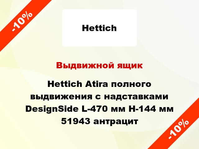 Выдвижной ящик Hettich Atira полного выдвижения с надставками DesignSide L-470 мм H-144 мм 51943 антрацит