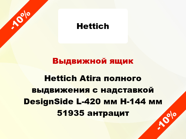 Выдвижной ящик Hettich Atira полного выдвижения с надставкой DesignSide L-420 мм H-144 мм 51935 антрацит