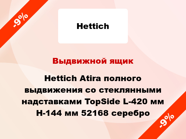 Выдвижной ящик Hettich Atira полного выдвижения со стеклянными надставками TopSide L-420 мм H-144 мм 52168 серебро