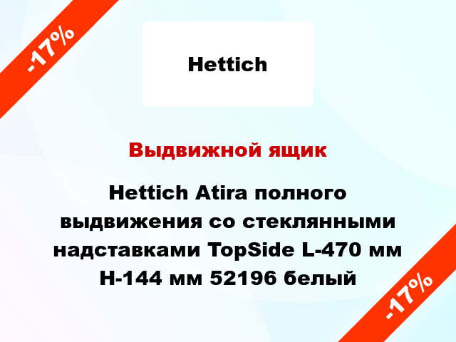 Выдвижной ящик Hettich Atira полного выдвижения со стеклянными надставками TopSide L-470 мм H-144 мм 52196 белый