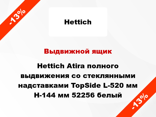 Выдвижной ящик Hettich Atira полного выдвижения со стеклянными надставками TopSide L-520 мм H-144 мм 52256 белый