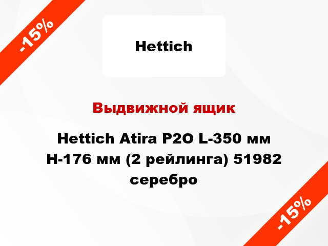 Выдвижной ящик Hettich Atira Р2О L-350 мм H-176 мм (2 рейлинга) 51982 серебро