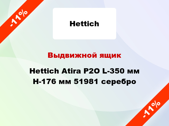 Выдвижной ящик Hettich Atira Р2О L-350 мм H-176 мм 51981 серебро