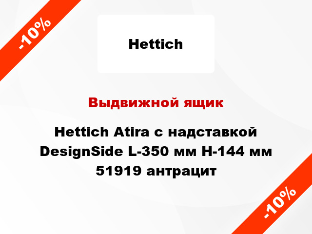 Выдвижной ящик Hettich Atira с надставкой DesignSide L-350 мм H-144 мм 51919 антрацит