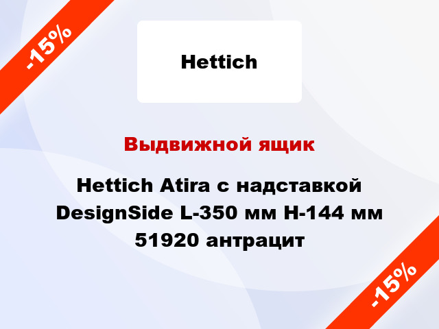 Выдвижной ящик Hettich Atira с надставкой DesignSide L-350 мм H-144 мм 51920 антрацит