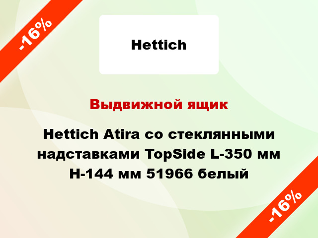 Выдвижной ящик Hettich Atira со стеклянными надставками TopSide L-350 мм H-144 мм 51966 белый