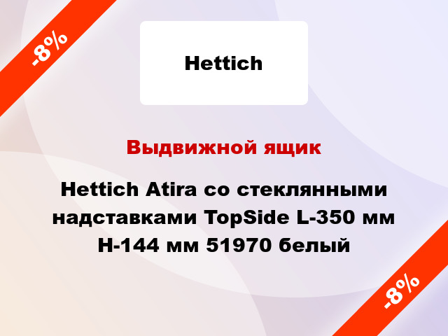 Выдвижной ящик Hettich Atira со стеклянными надставками TopSide L-350 мм H-144 мм 51970 белый