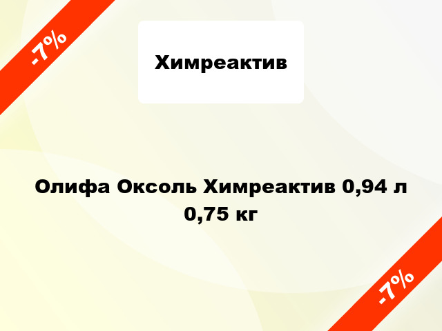 Олифа Оксоль Химреактив 0,94 л 0,75 кг