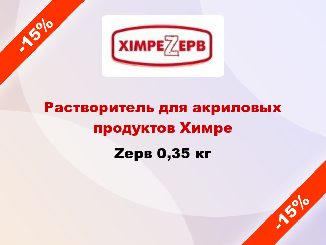 Растворитель для акриловых продуктов ХимреZерв 0,35 кг