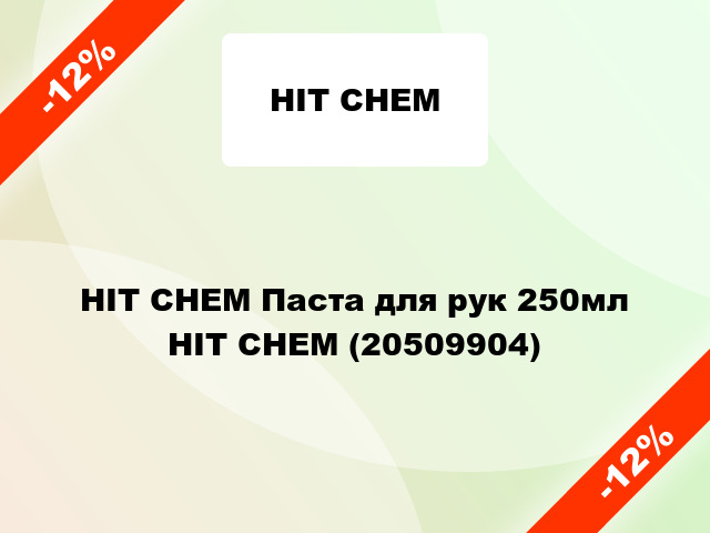 HIT CHEM Паста для рук 250мл HIT CHEM (20509904)