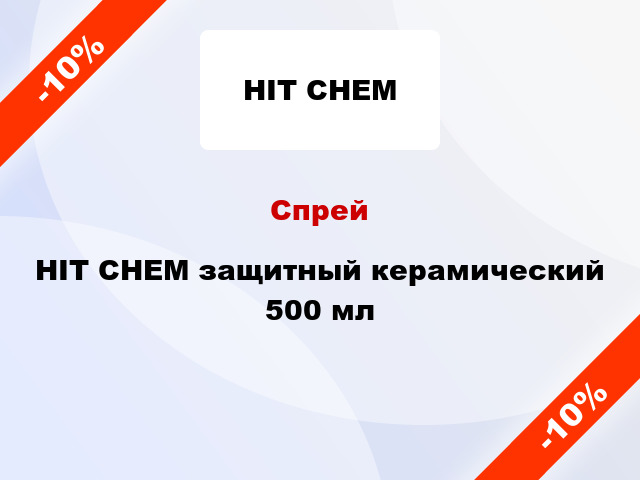 Спрей HIT CHEM защитный керамический 500 мл