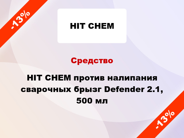 Средство HIT CHEM против налипания сварочных брызг Defender 2.1, 500 мл