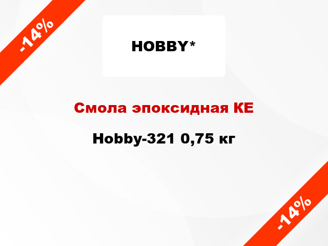 Смола эпоксидная КЕ Hobby-321 0,75 кг
