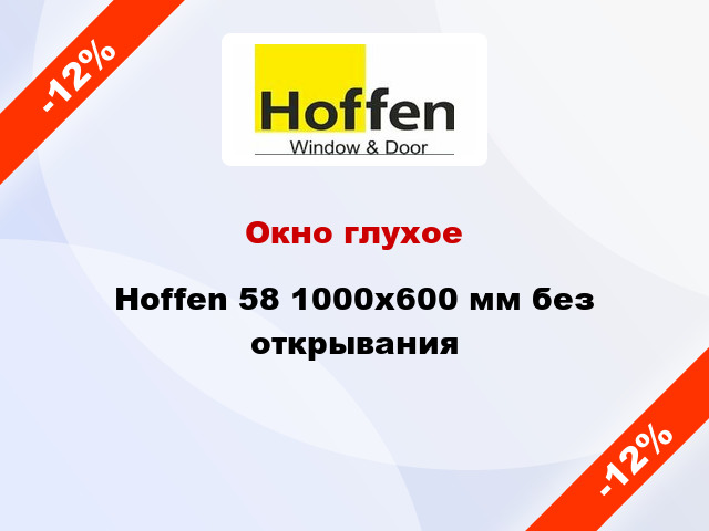 Окно глухое Hoffen 58 1000x600 мм без открывания