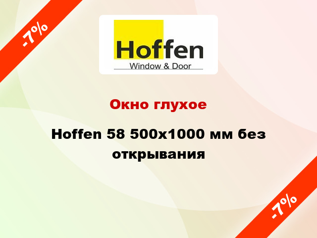 Окно глухое Hoffen 58 500x1000 мм без открывания