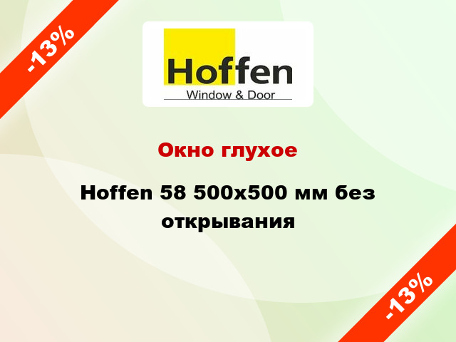 Окно глухое Hoffen 58 500x500 мм без открывания