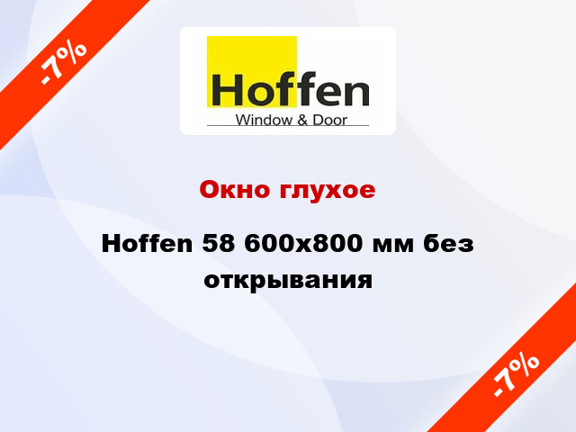 Окно глухое Hoffen 58 600x800 мм без открывания