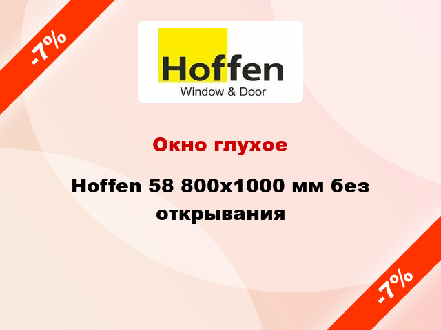 Окно глухое Hoffen 58 800x1000 мм без открывания