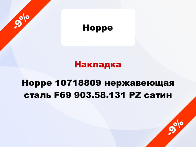 Накладка Hoppe 10718809 нержавеющая сталь F69 903.58.131 PZ сатин