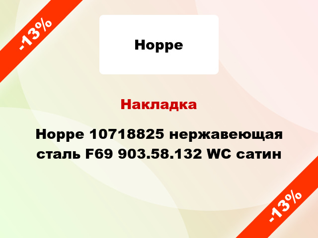 Накладка Hoppe 10718825 нержавеющая сталь F69 903.58.132 WC сатин
