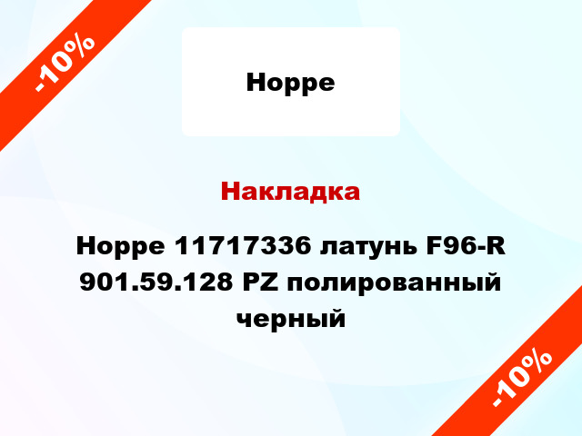 Накладка Hoppe 11717336 латунь F96-R 901.59.128 PZ полированный черный