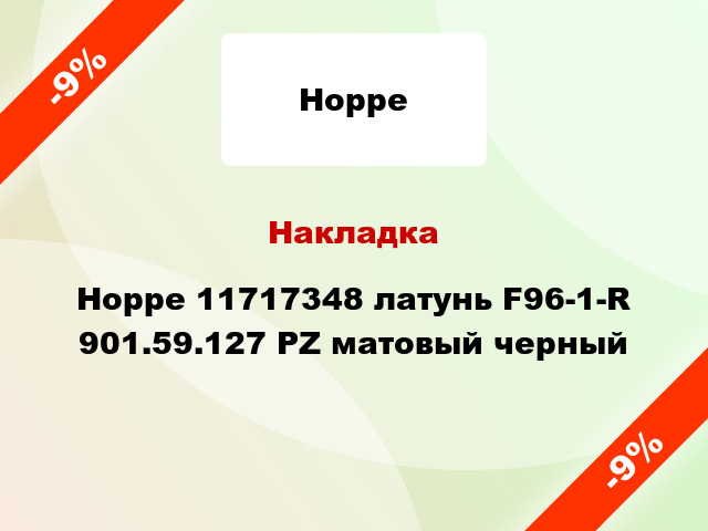 Накладка Hoppe 11717348 латунь F96-1-R 901.59.127 PZ матовый черный