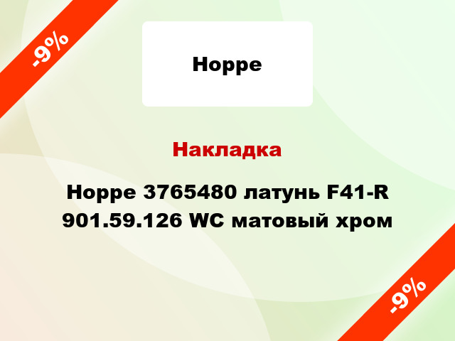 Накладка Hoppe 3765480 латунь F41-R 901.59.126 WC матовый хром