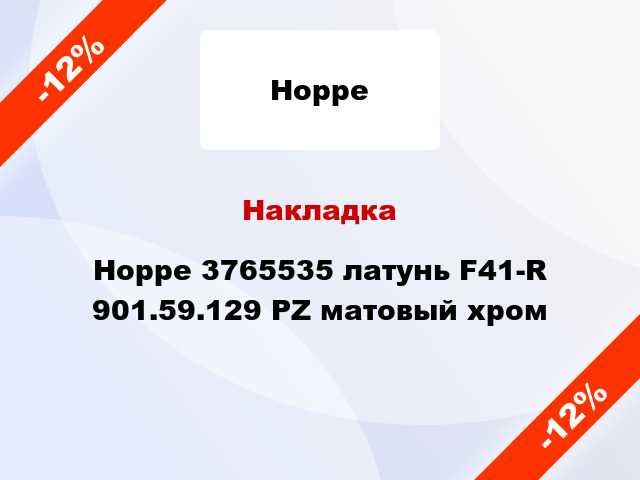 Накладка Hoppe 3765535 латунь F41-R 901.59.129 PZ матовый хром