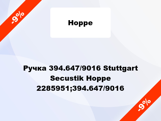 Ручка 394.647/9016 Stuttgart Secustik Hoppe 2285951;394.647/9016
