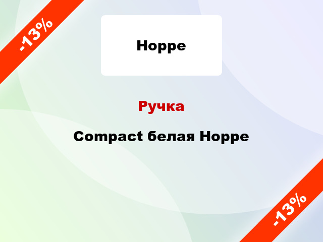 Ручка Compact белая Hoppe