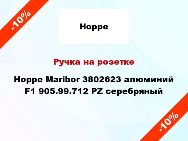 Ручка на розетке Hoppe Maribor 3802623 алюминий F1 905.99.712 PZ серебряный