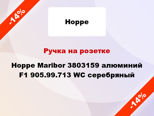 Ручка на розетке Hoppe Maribor 3803159 алюминий F1 905.99.713 WC серебряный