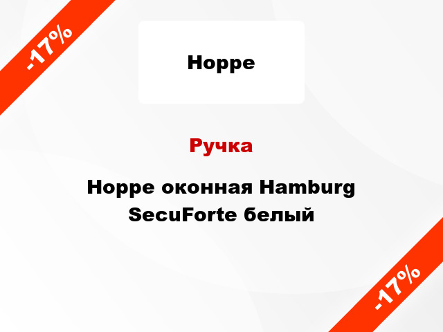 Ручка Hoppe оконная Hamburg SecuForte белый