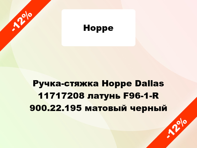 Ручка-стяжка Hoppe Dallas 11717208 латунь F96-1-R 900.22.195 матовый черный