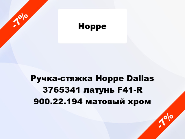 Ручка-стяжка Hoppe Dallas 3765341 латунь F41-R 900.22.194 матовый хром