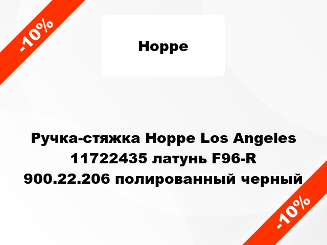 Ручка-стяжка Hoppe Los Angeles 11722435 латунь F96-R 900.22.206 полированный черный