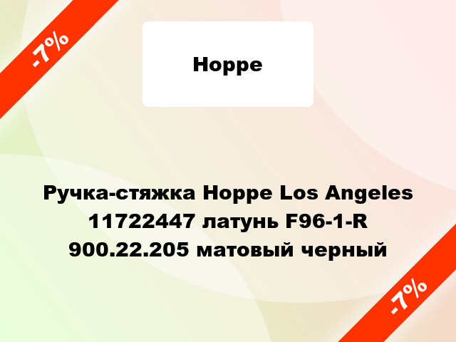 Ручка-стяжка Hoppe Los Angeles 11722447 латунь F96-1-R 900.22.205 матовый черный