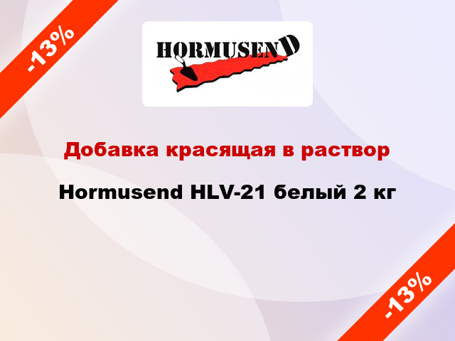 Добавка красящая в раствор Hormusend HLV-21 белый 2 кг