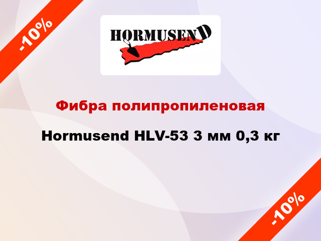 Фибра полипропиленовая Hormusend HLV-53 3 мм 0,3 кг