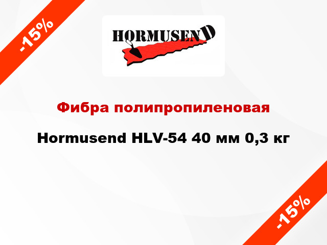 Фибра полипропиленовая Hormusend HLV-54 40 мм 0,3 кг