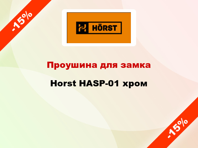 Проушина для замка Horst HASP-01 хром