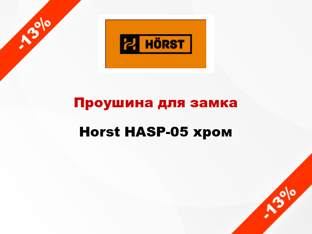 Проушина для замка Horst HASP-05 хром