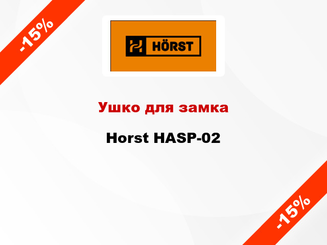 Ушко для замка Horst HASP-02