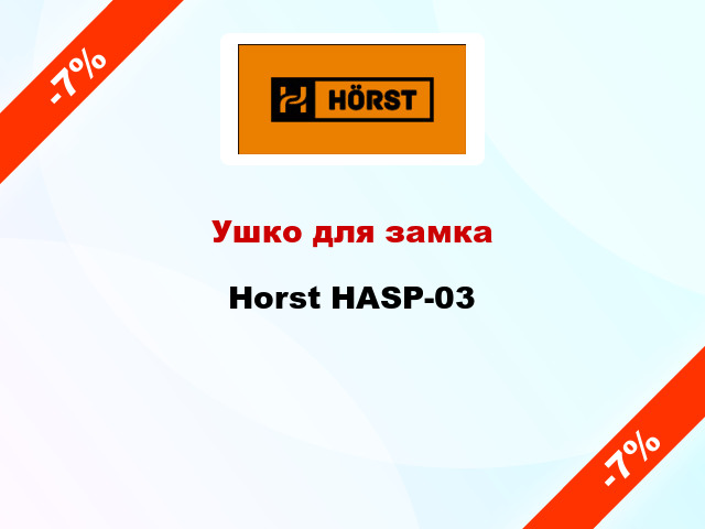 Ушко для замка Horst HASP-03
